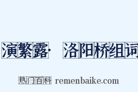 演繁露·洛阳桥组词是什么意思的图片